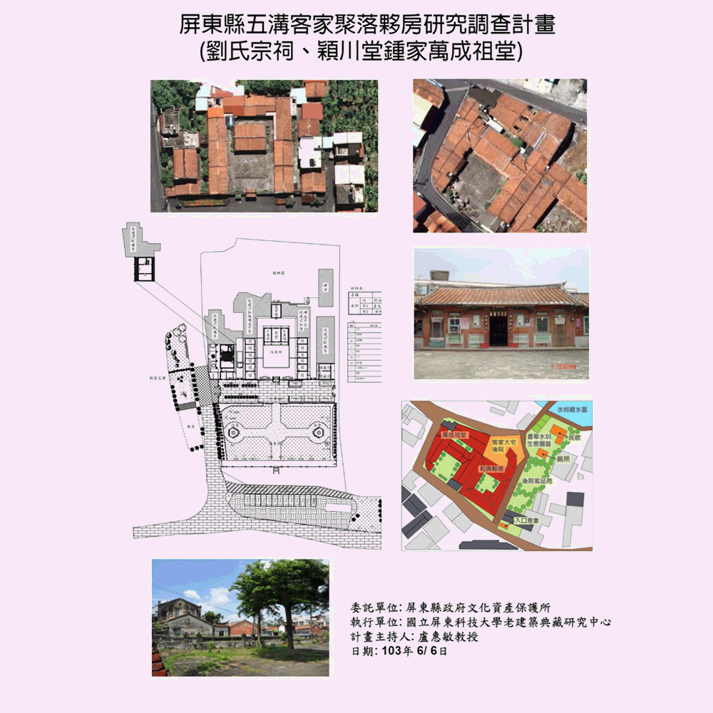 〈屏東縣五溝客家聚落夥房研究調查計畫﹝劉氏宗祠、穎川堂鍾家萬成祖堂﹞〉