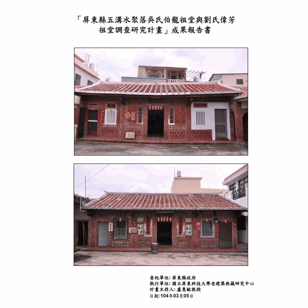〈屏東縣五溝聚落吳氏伯龍祖堂與劉氏偉芳祖堂調查計畫〉