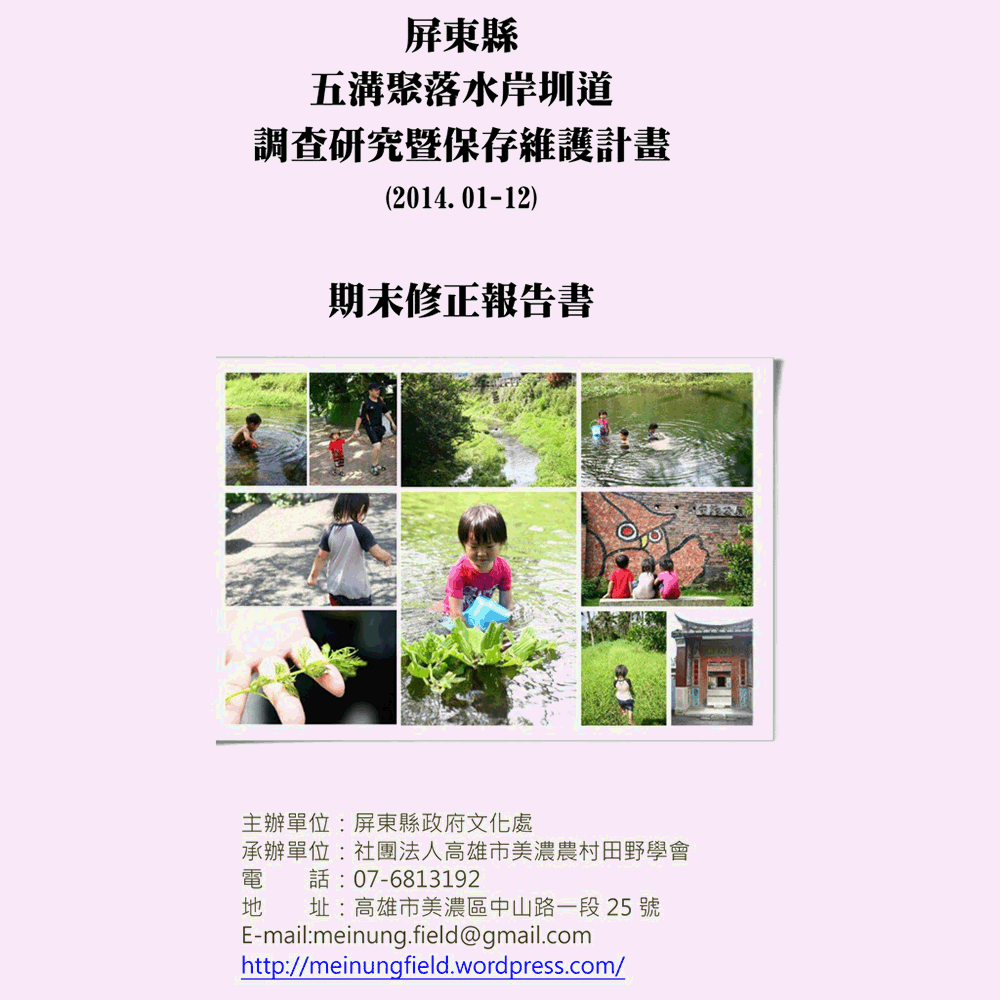 〈屏東縣五溝聚落水岸圳道調查研究暨保存維護計畫報告書〉