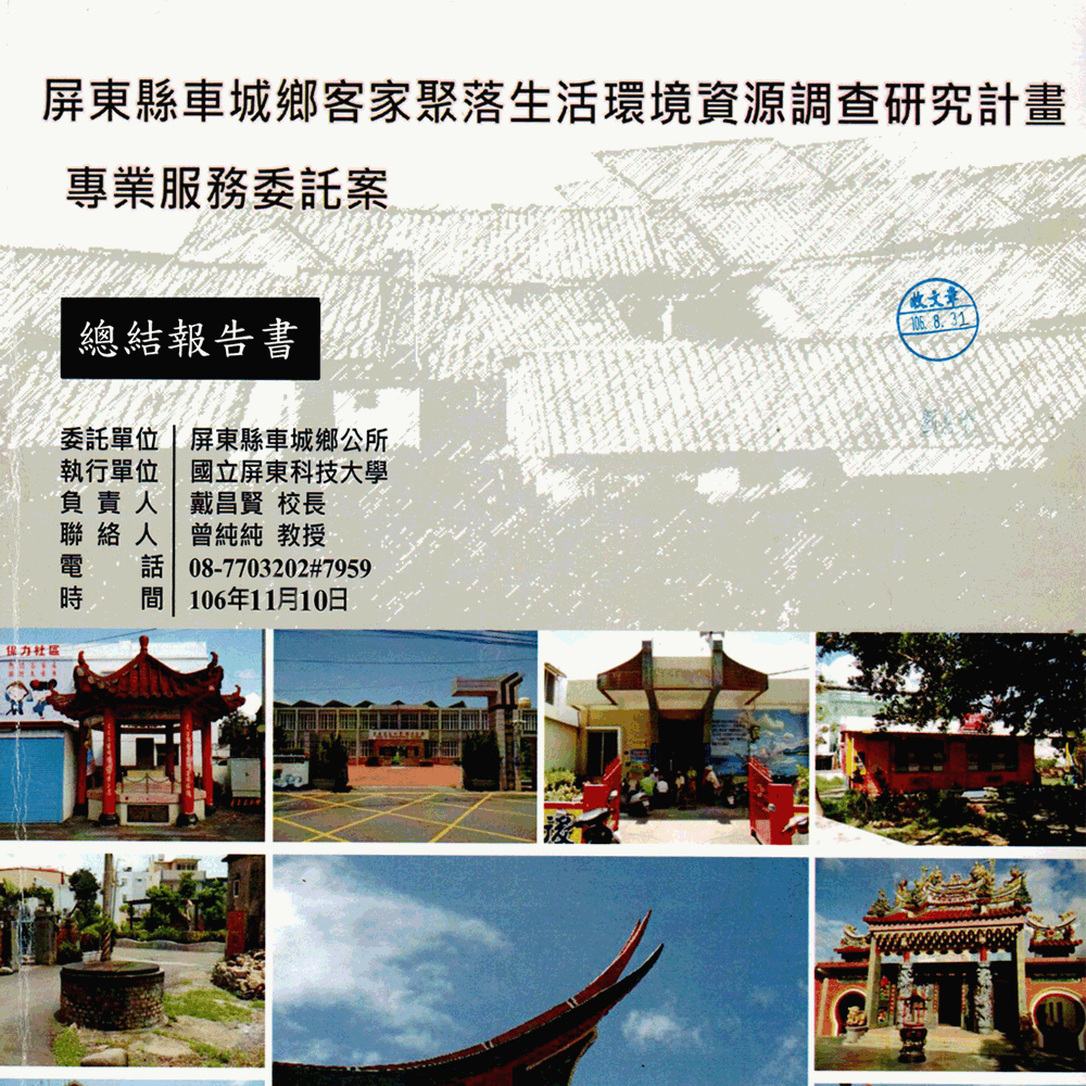 〈屏東縣車城鄉客家聚落生活環境資源調查研究計畫總結報告書〉