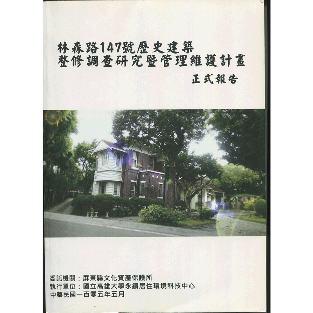 〈林森路147號歷史建築整修調查研究暨管理維護計畫正式報告〉