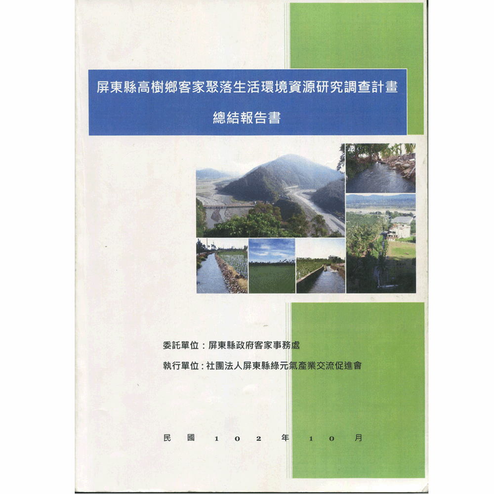 〈屏東縣高樹鄉客家聚落生活環境資源調查研究計畫〉