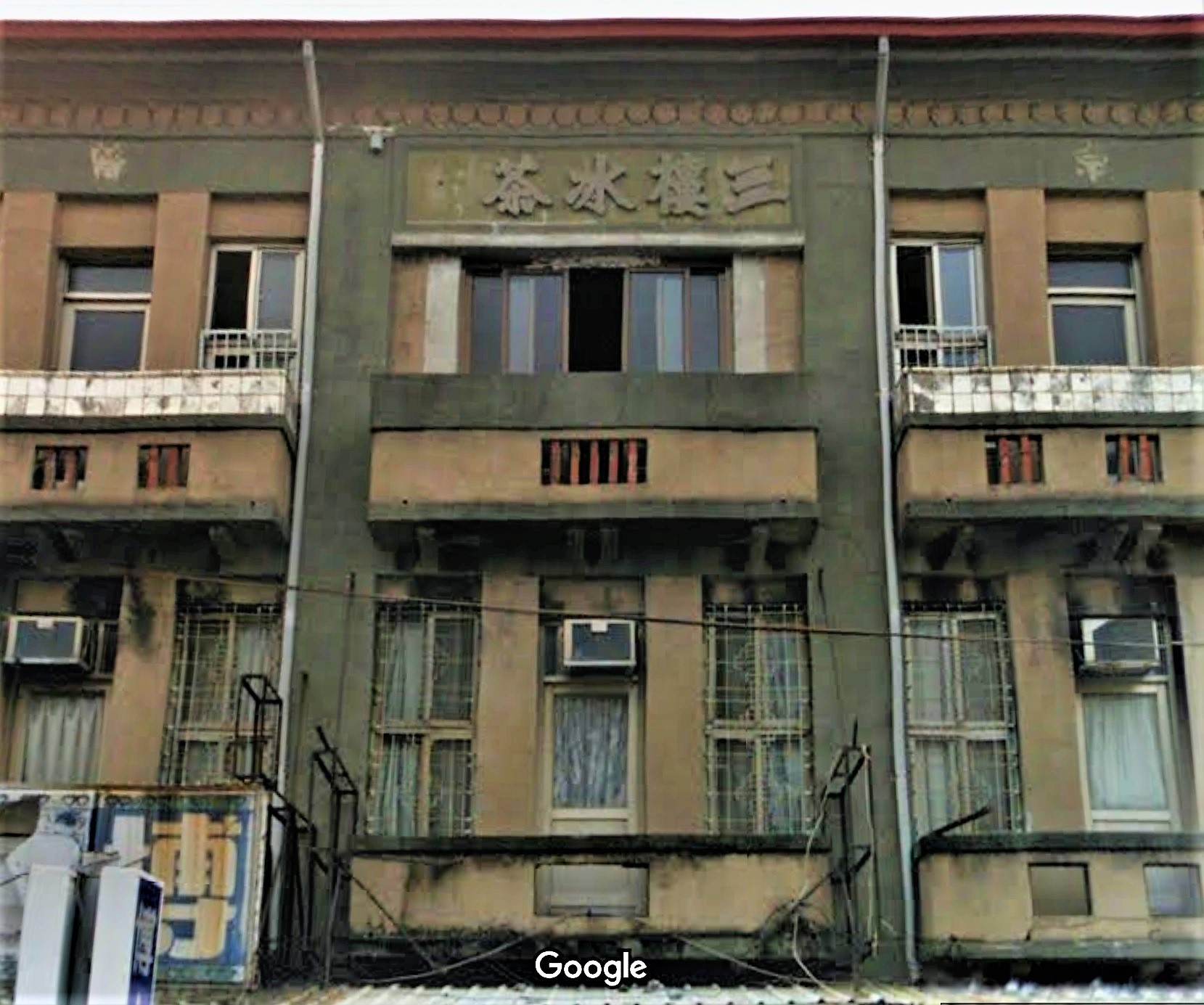左營大街三樓建築細部，可見「三樓冰茶室」字樣