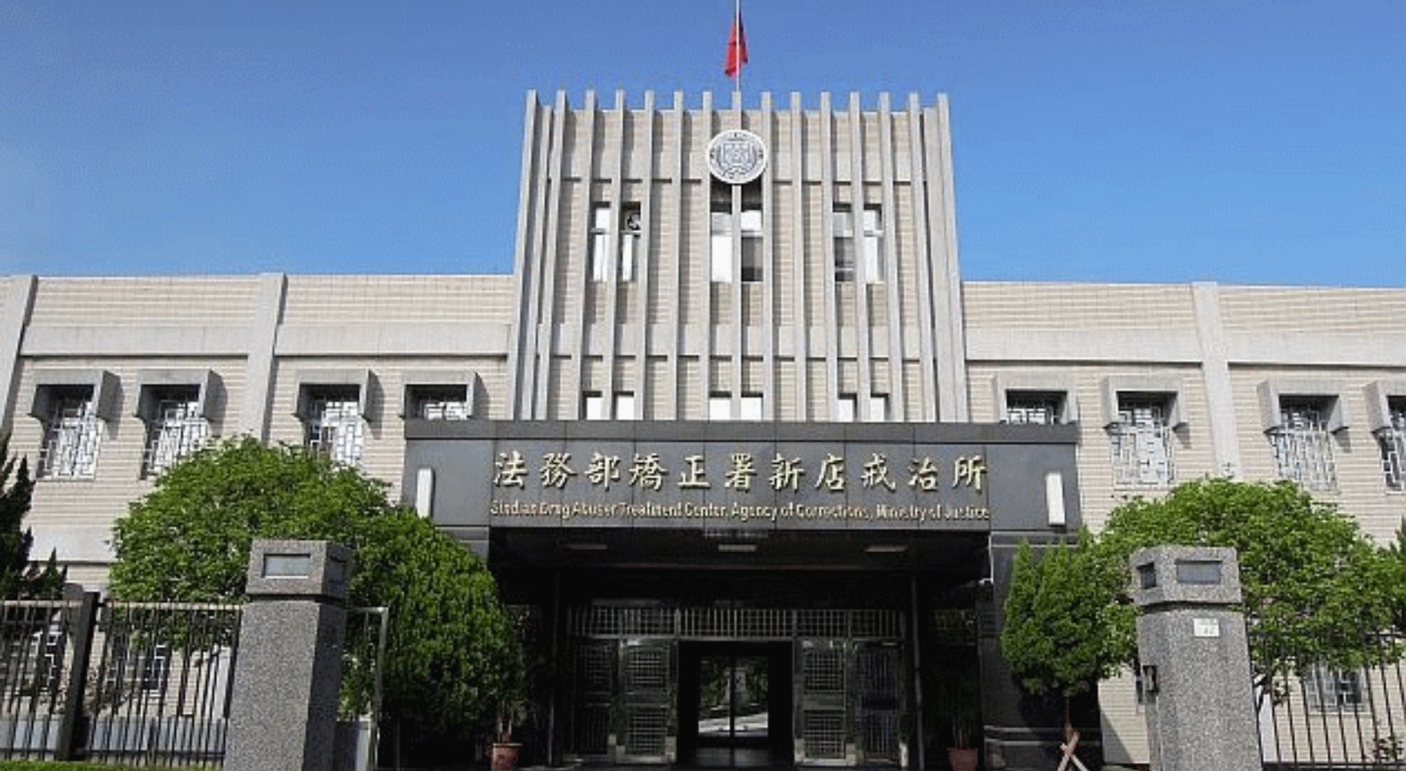 安坑看守所現址為法務部矯正署新店戒治所