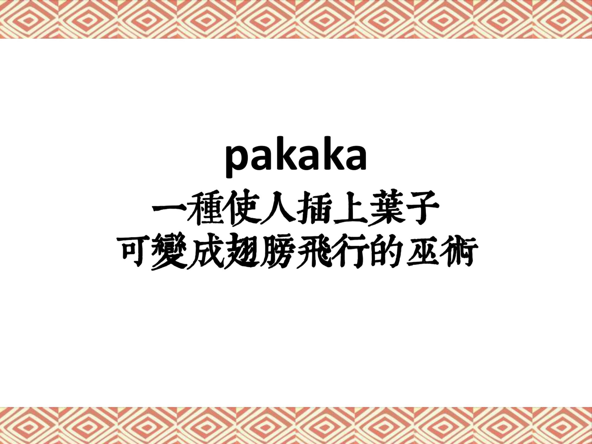 pakaka 一種使人插上葉子可變成翅膀飛行的巫術