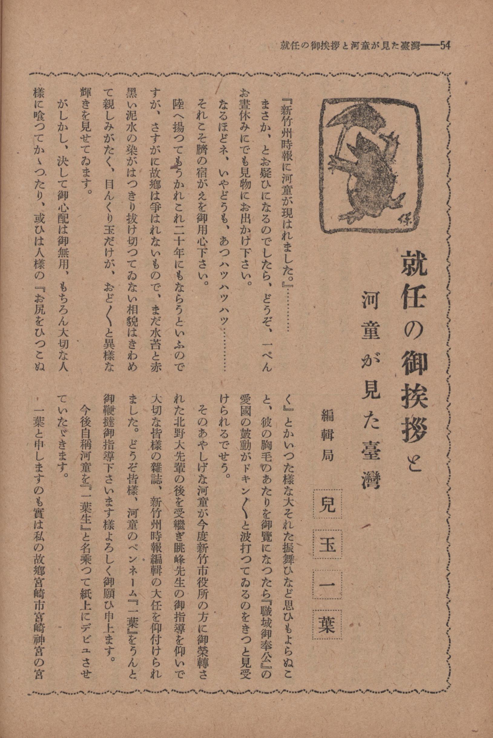 新竹州時報第四十九號-就職問候與河童所見的臺灣