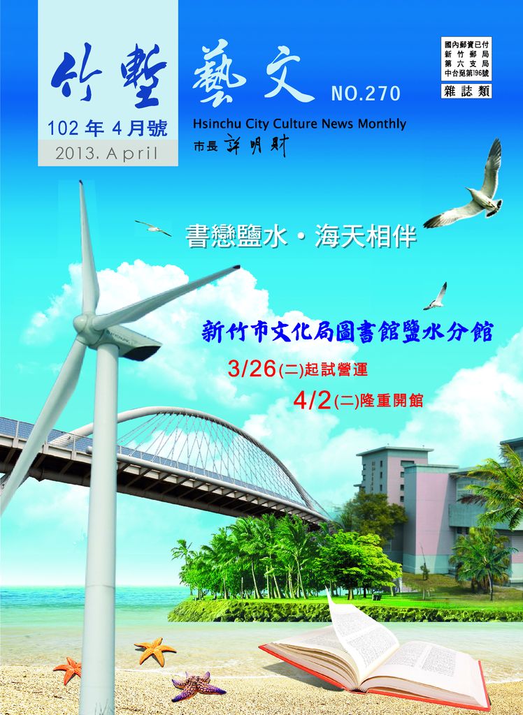 新竹市地方寶藏資料庫|竹塹藝文第270期