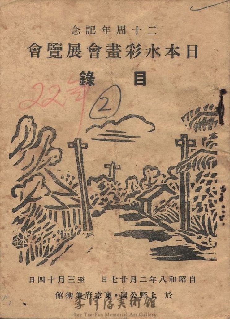 1933年日本水彩畫展覽會第二十回目錄｜國家文化記憶庫2.0