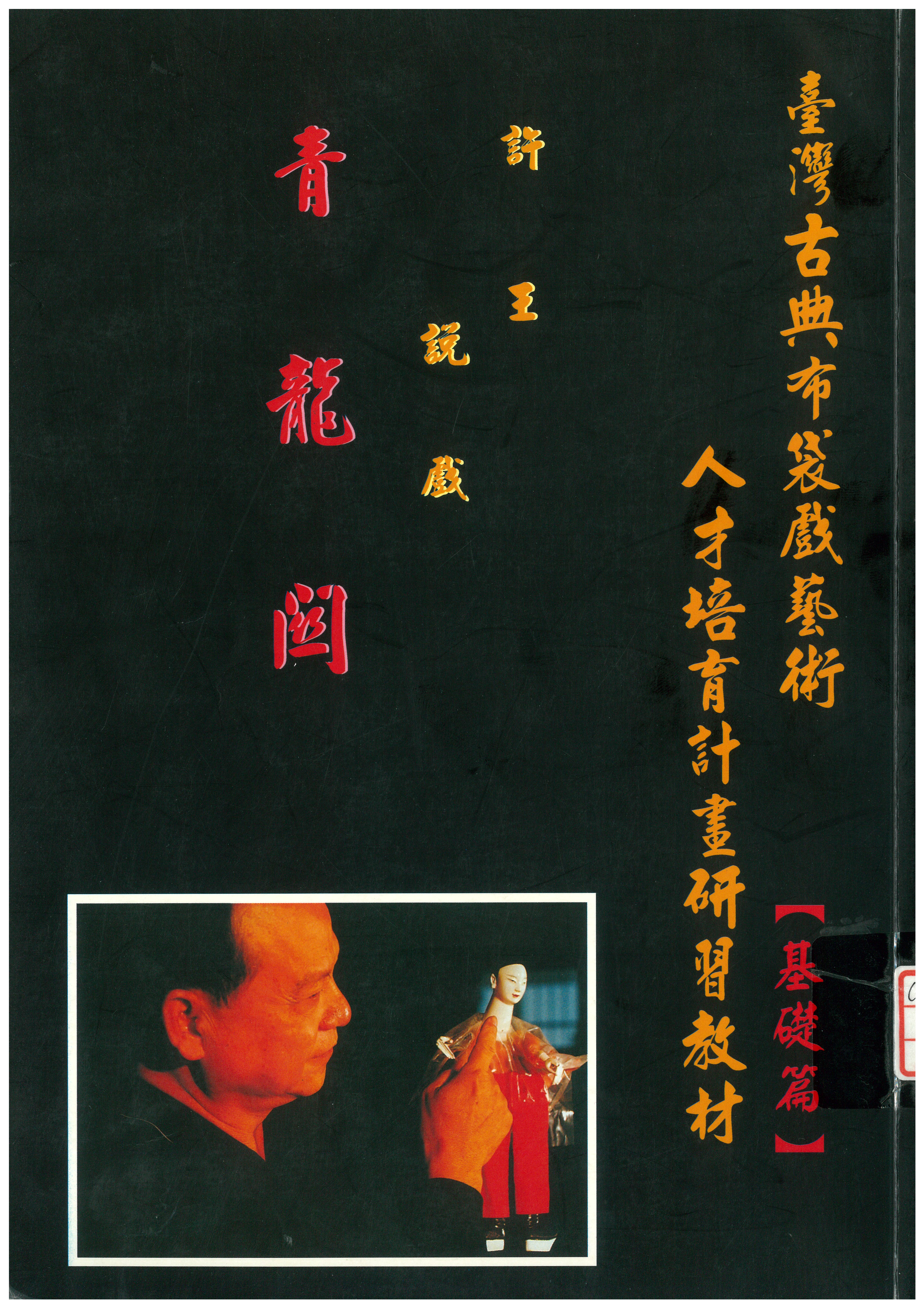 台灣古典布袋戲藝術人才培育計畫 - 許王說戲(一)基礎篇研習教材