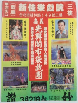 1980年彰化員林光興閣掌中劇團演出海報