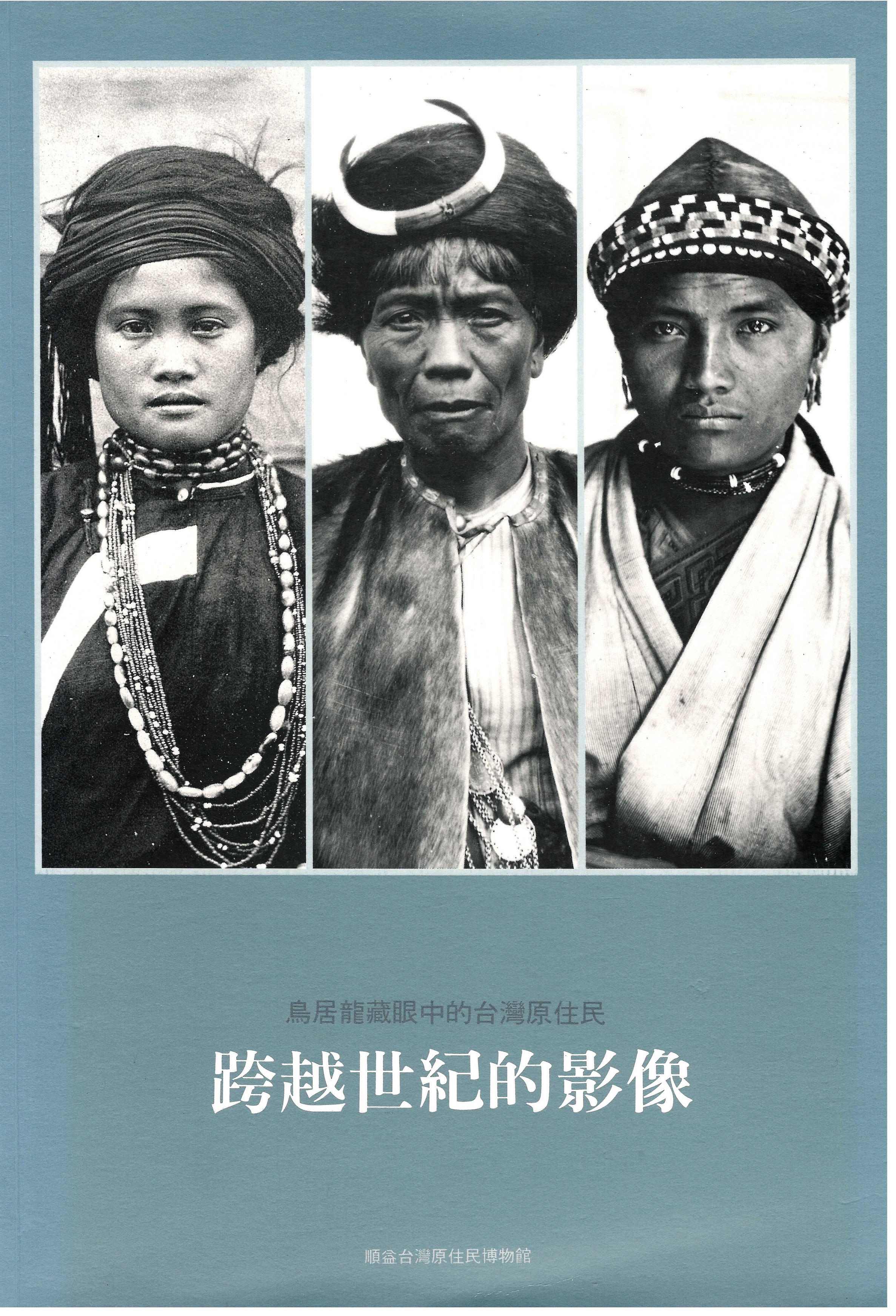 跨越世紀的影像-鳥居龍藏眼中的台灣原住民｜國家文化記憶庫2.0
