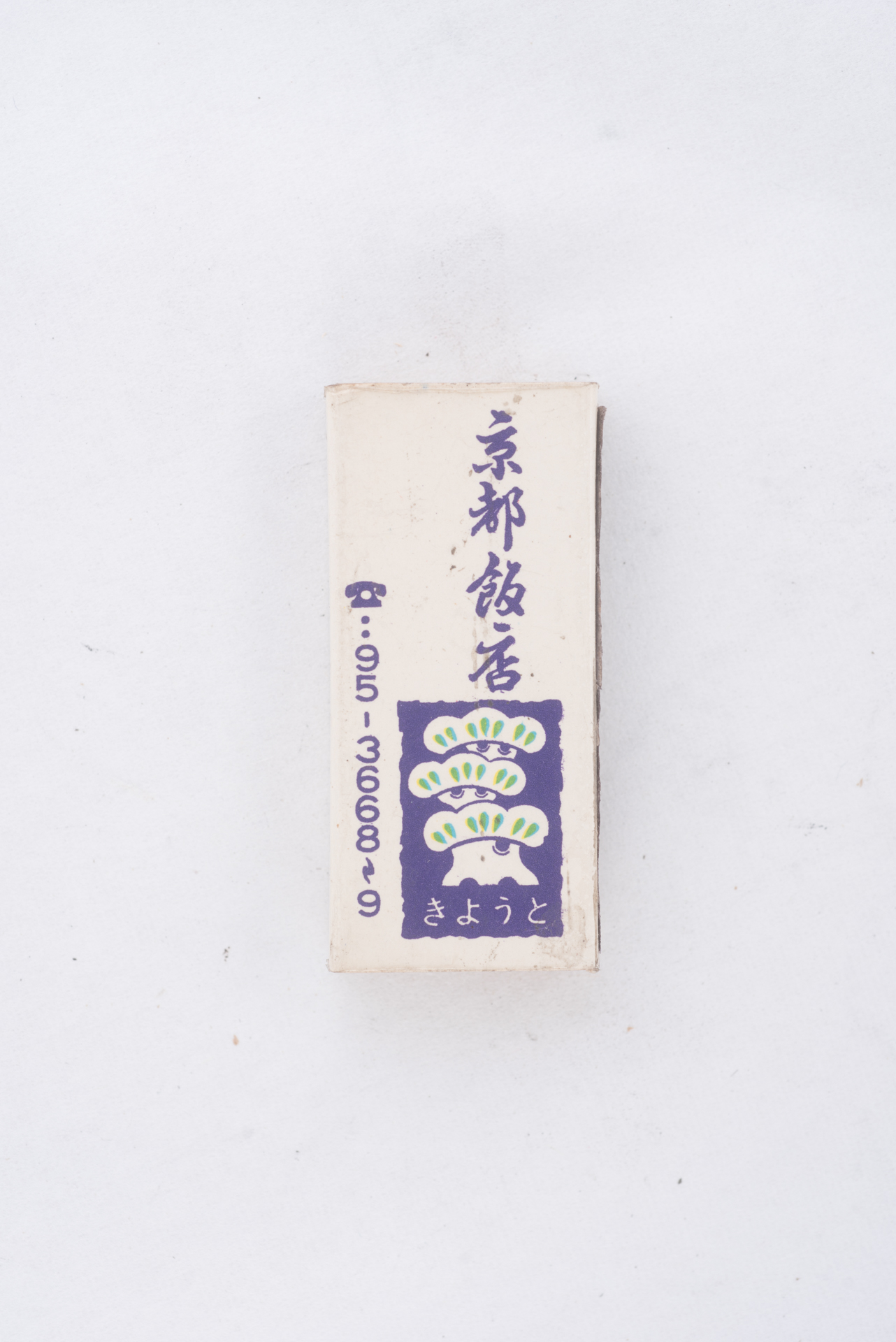 跟京都飯店火柴盒有關的相片，第1張