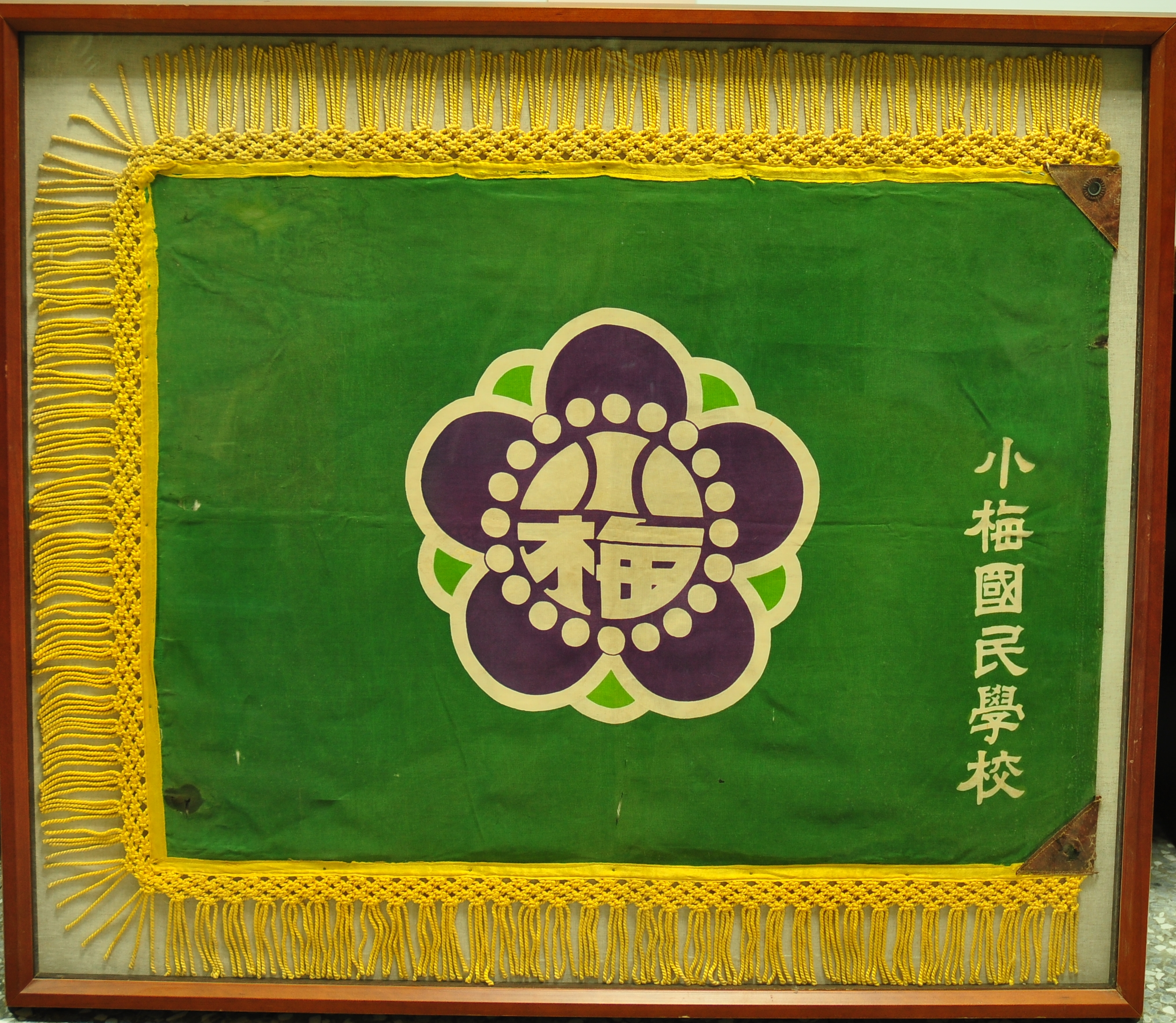 小梅國民學校校旗