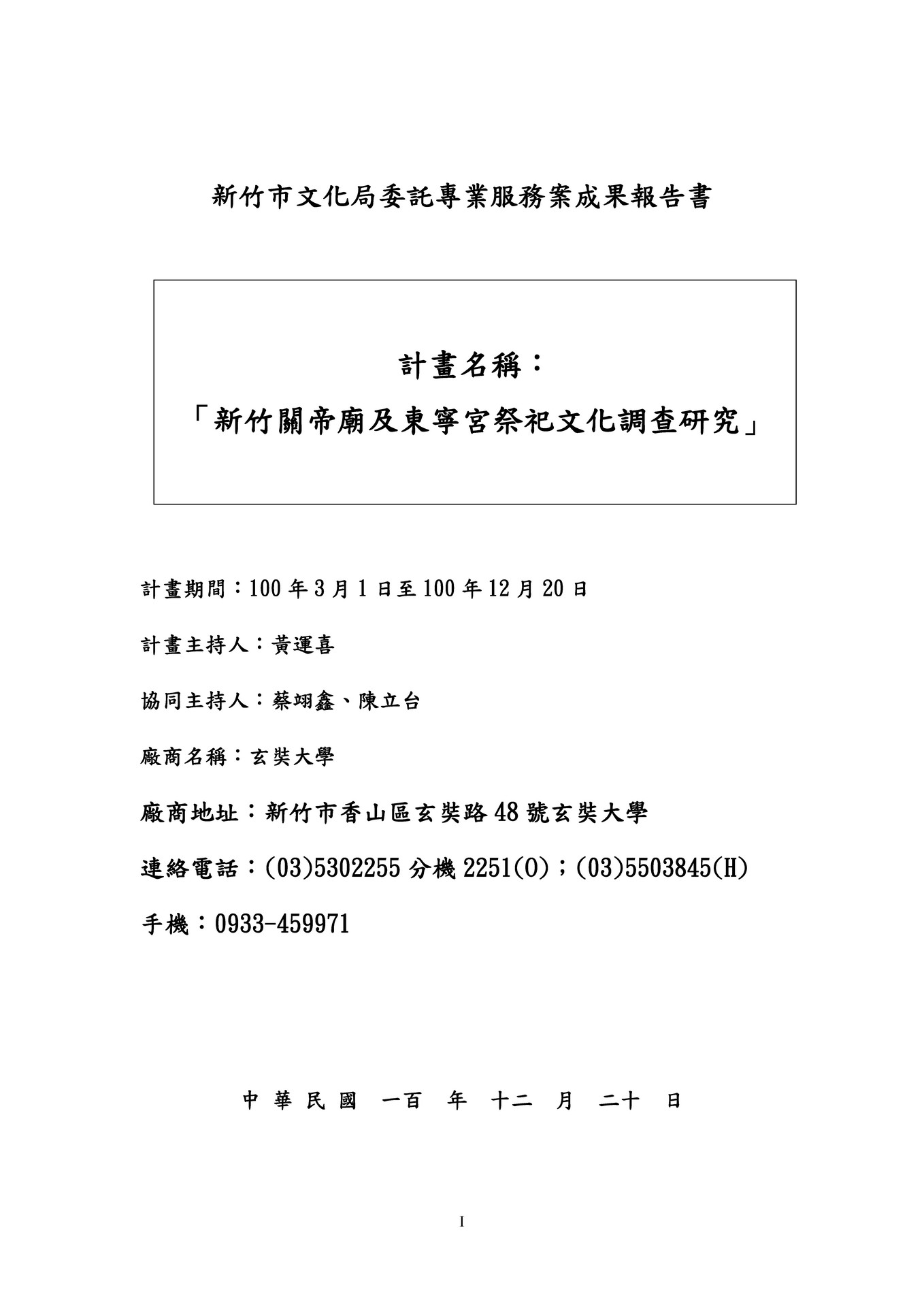 新竹市地方寶藏資料庫|新竹關帝廟及東寧宮祭祀文化調查研究成果報告書